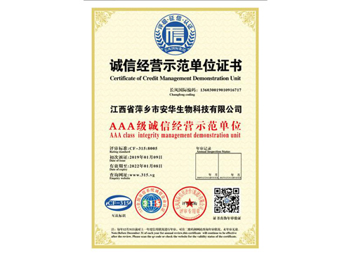 诚信经营示范单位证书
